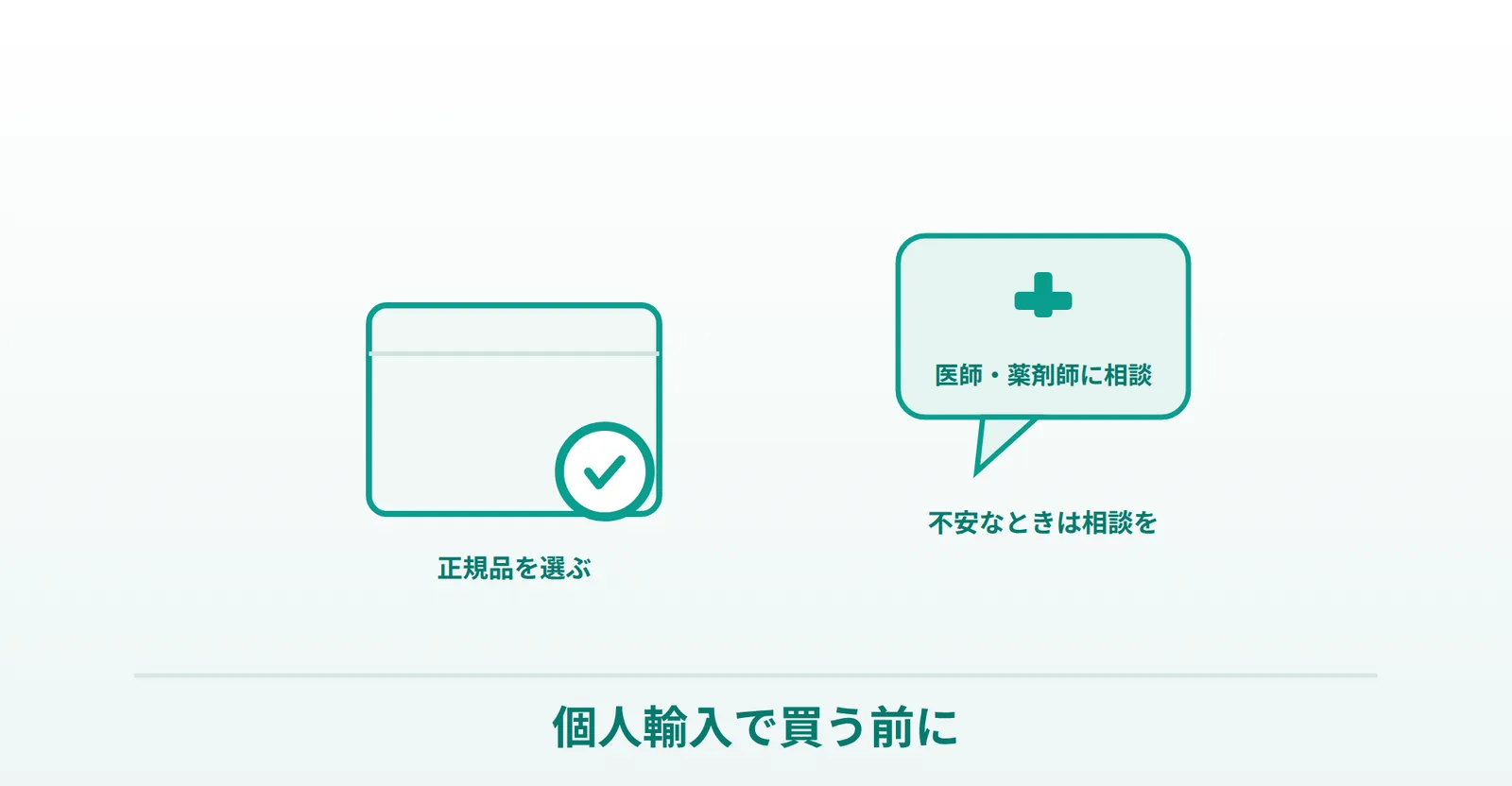 アライの正規品を選ぶことと、不安なときは医師・薬剤師に相談できることを表したイラスト