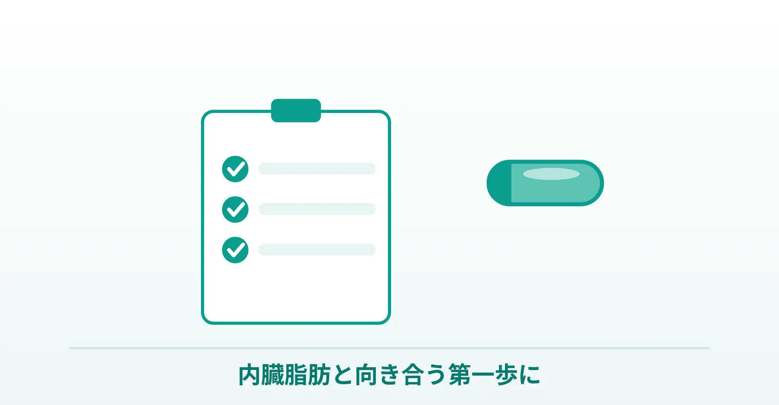 アライは内臓脂肪と向き合う第一歩に、というまとめを表したイラスト