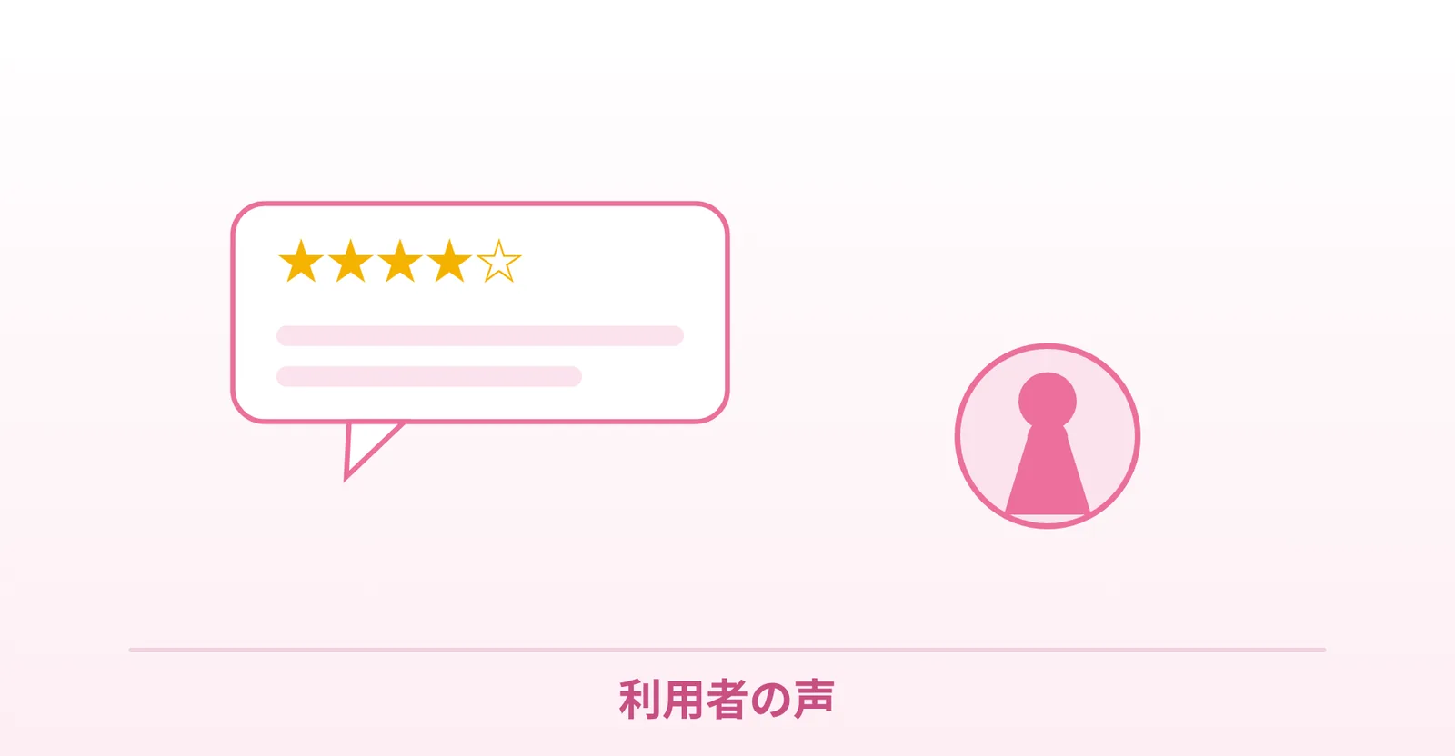 ラブグラ利用者の声を表したイラスト
