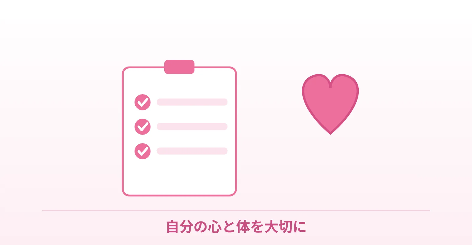 ラブグラは自分の心と体を大切に、というまとめを表したイラスト