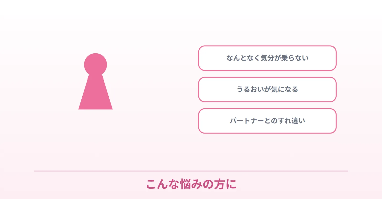 なんとなく気分が乗らない・うるおいが気になる・パートナーとのすれ違い、といった悩みを表したイラスト