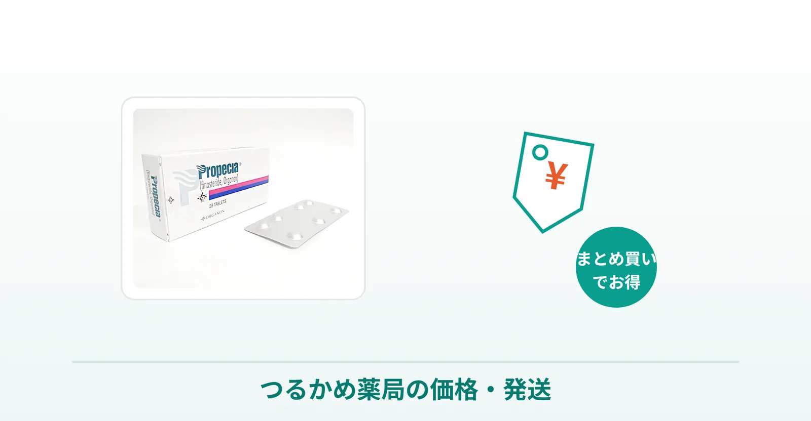 プロペシア通販のつるかめ薬局の価格・発送の説明画像