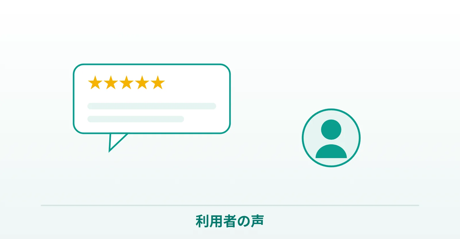 トレティバ利用者の声のイメージ画像
