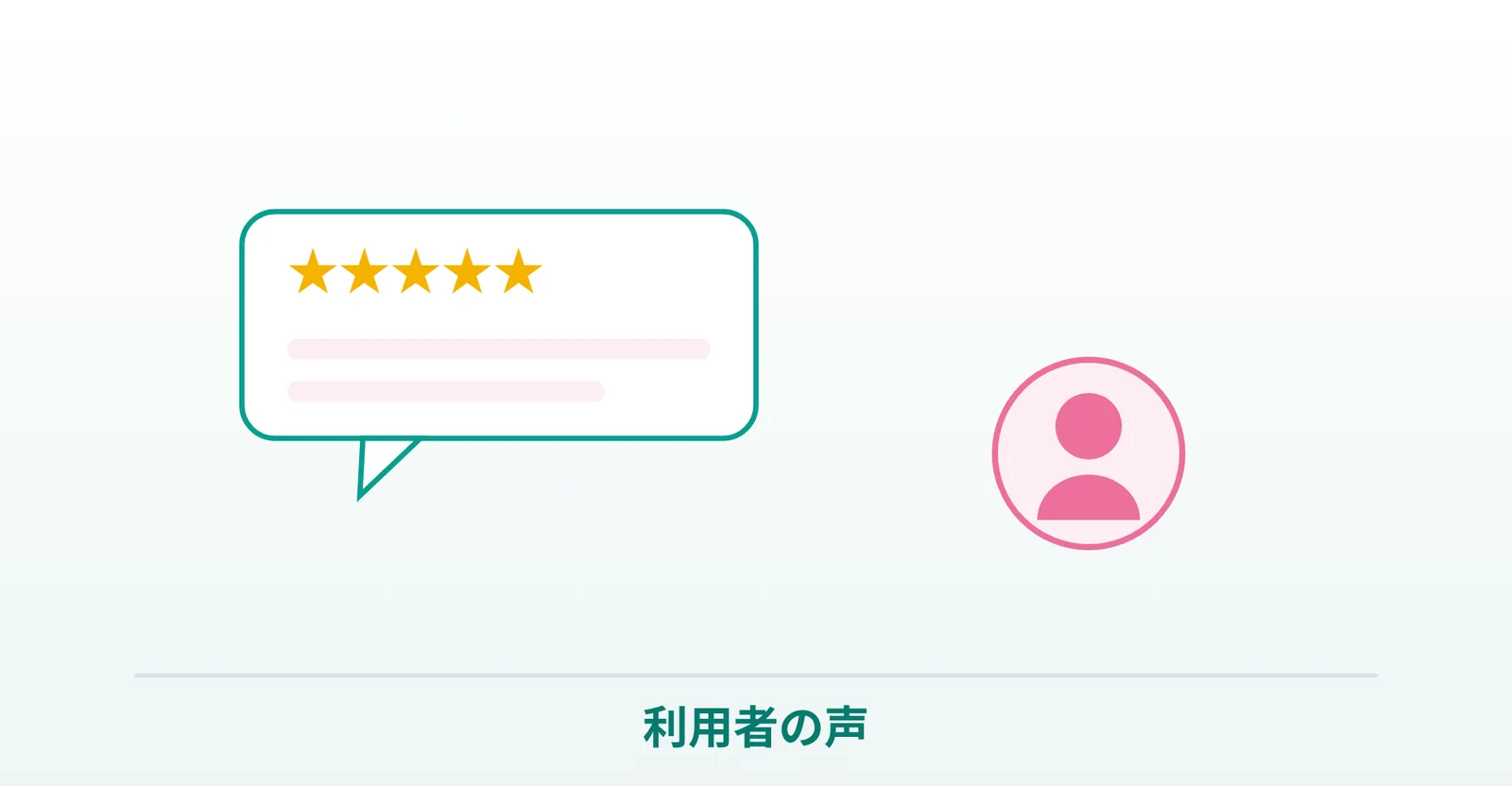 トリキュラー利用者の声を表したイラスト