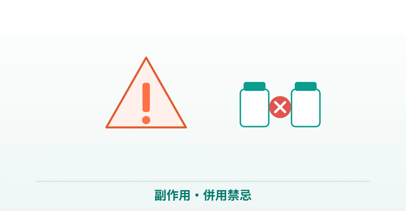 バリフの副作用と併用禁忌の説明画像