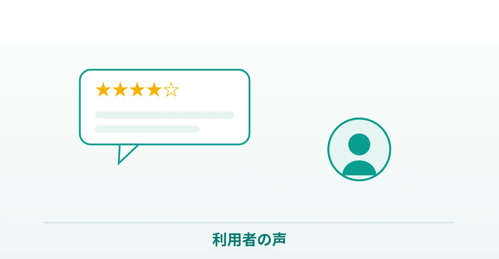 ゼニカル利用者の口コミを表したイラスト