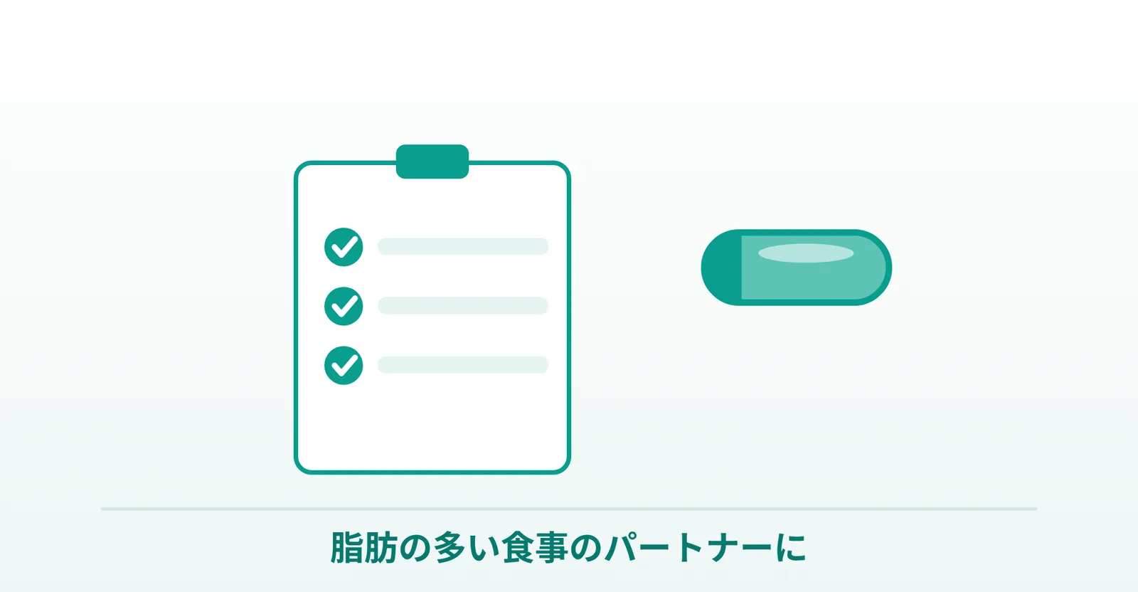 ゼニカルは脂っこい食事のパートナー、というまとめを表したイラスト